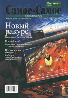 Журнал Самое-Самое в Новосибирске 5 2010, 51-387, Баград.рф